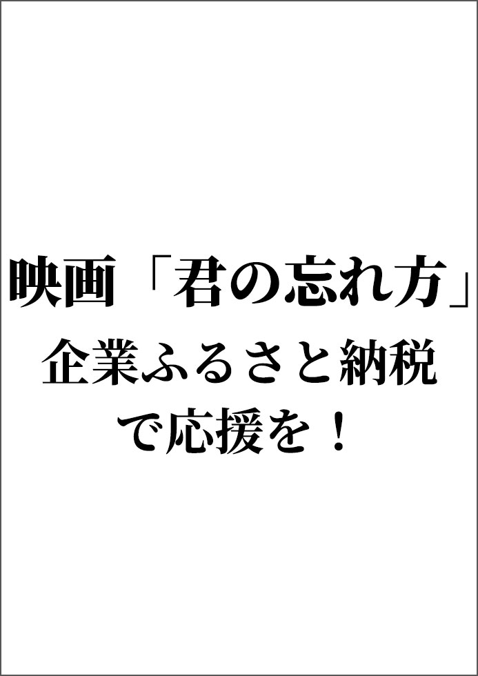 映画「君の忘れ方」