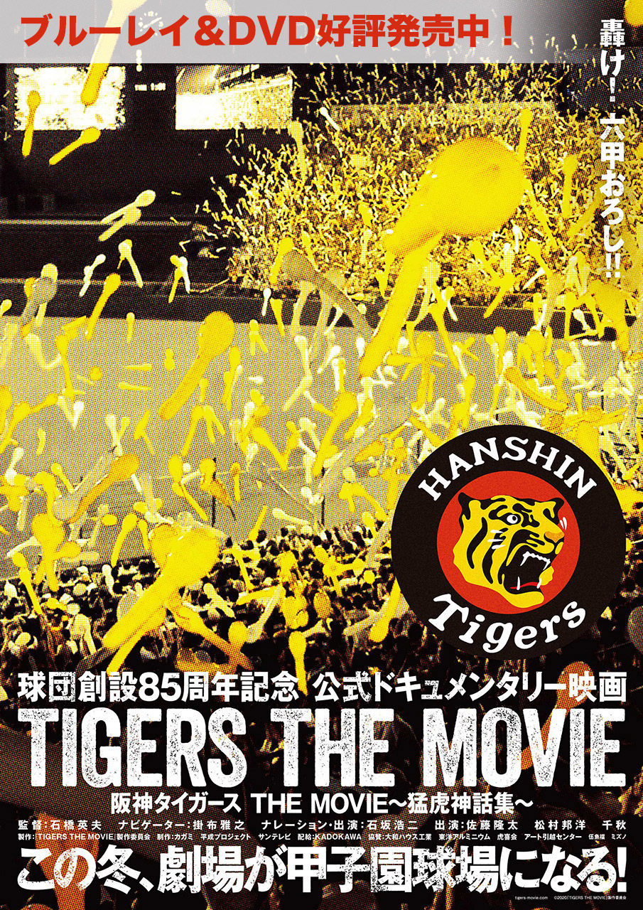 映画『阪神タイガース THE MOVIE～猛虎神話集～』公式サイト (2020/2/14公開)