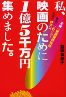私、映画のために１億５千万円集めました。