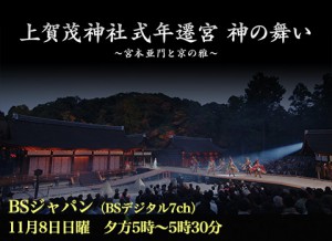 BSジャパン上賀茂神社神の舞